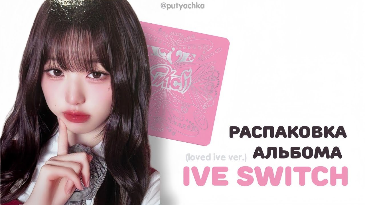 РАСПАКОВКА АЛЬБОМА IVE SWITCH (LOVED IVE ver.) 🎀