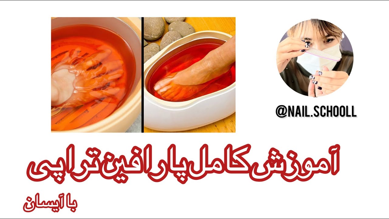 اموزش كامل پارافين تراپى ، همه چيز در مورد  پارافين تراپى #آموزش_پارافين #ناخن