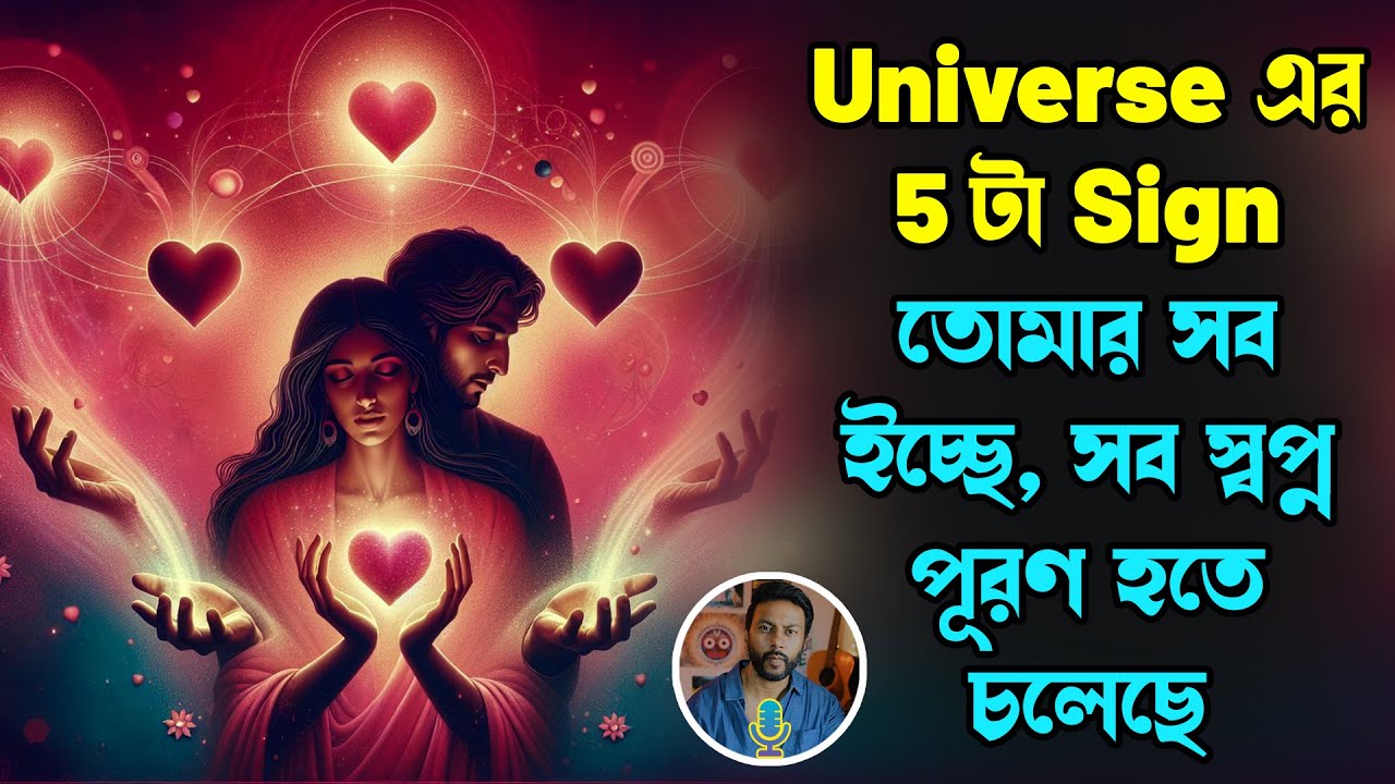 তোমার সব ইচ্ছে, স্বপ্ন পূরণ হতে চলেছে - Universe এর 5 টা সংকেত | manifestation | law of attraction