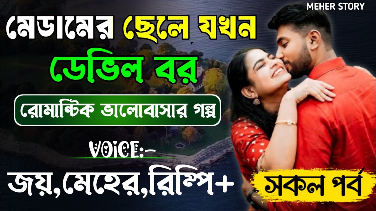 মেডামের ছেলে যখন ডেভিল বর-Devil_Husband||সকল পর্ব||Romantic Love Story||Joy,Meher