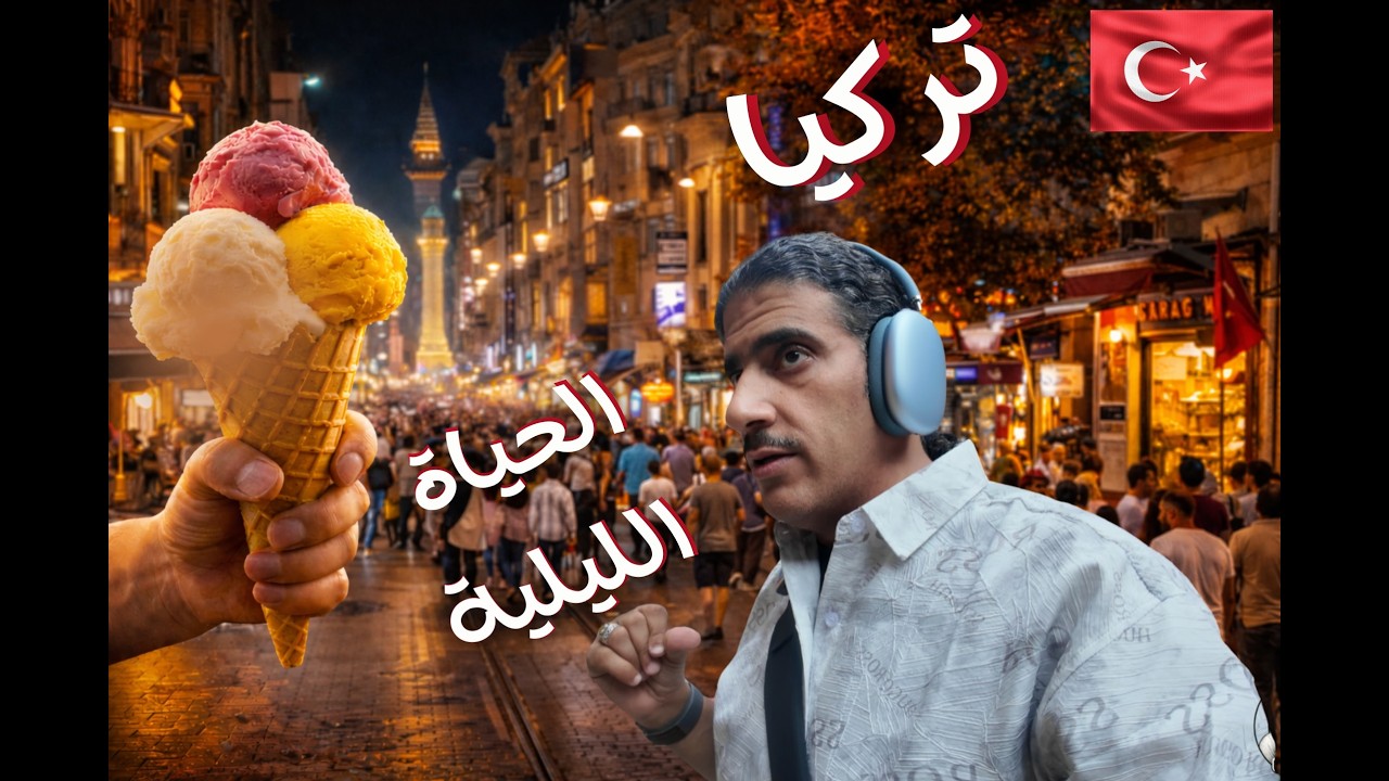 شارع الاستقلال المجنون | حلويات تركيا الأصلية والحياة الليلية