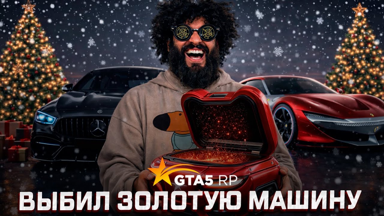 Я НЕ ПОВЕРИЛ… ВЫБИЛ ЗОЛОТУЮ МАШИНУ | GTA 5 RP