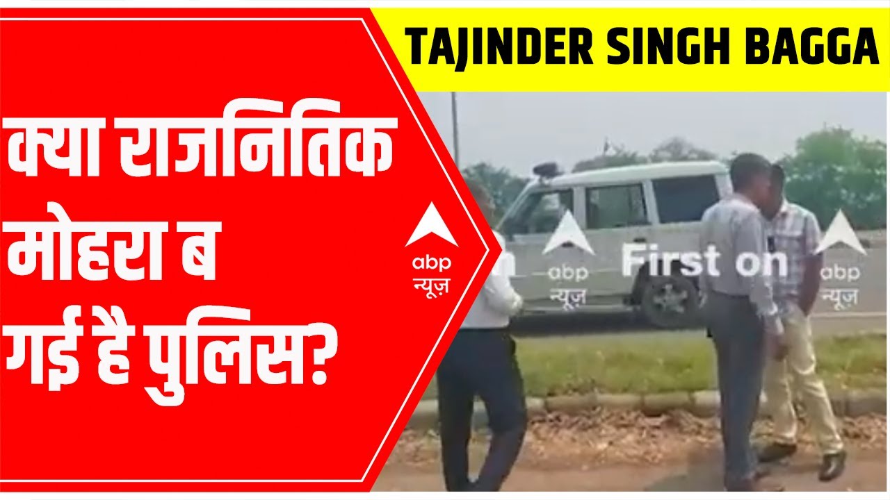 Tajinder Singh Bagga Arrest: Clash between Haryana and Punjab police | ABP News
