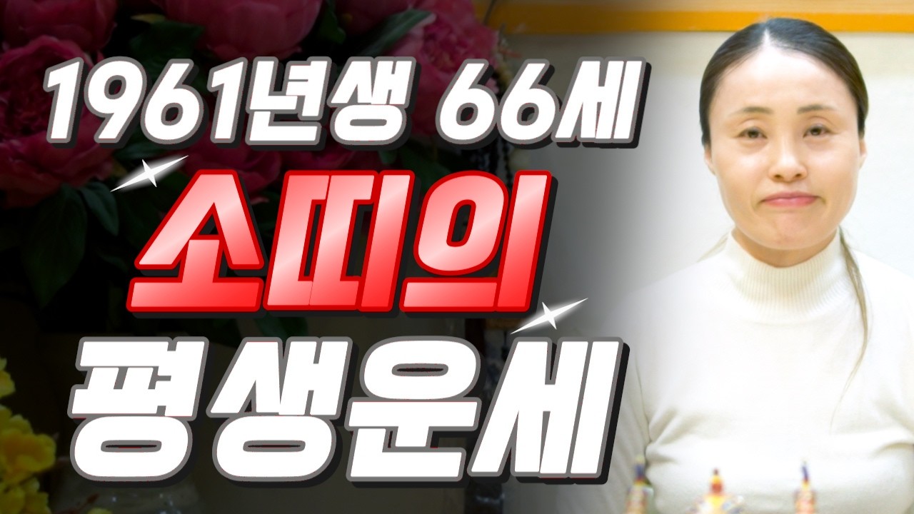 말년에 이렇게됩니다..!! 2026년 1961년생 66세 소띠운세 배신당했던 모든날을 보답받습니다! 2026년 61년생 소띠의 운명과 평생의 운세 / 병오년 66세 소띠 신년운세