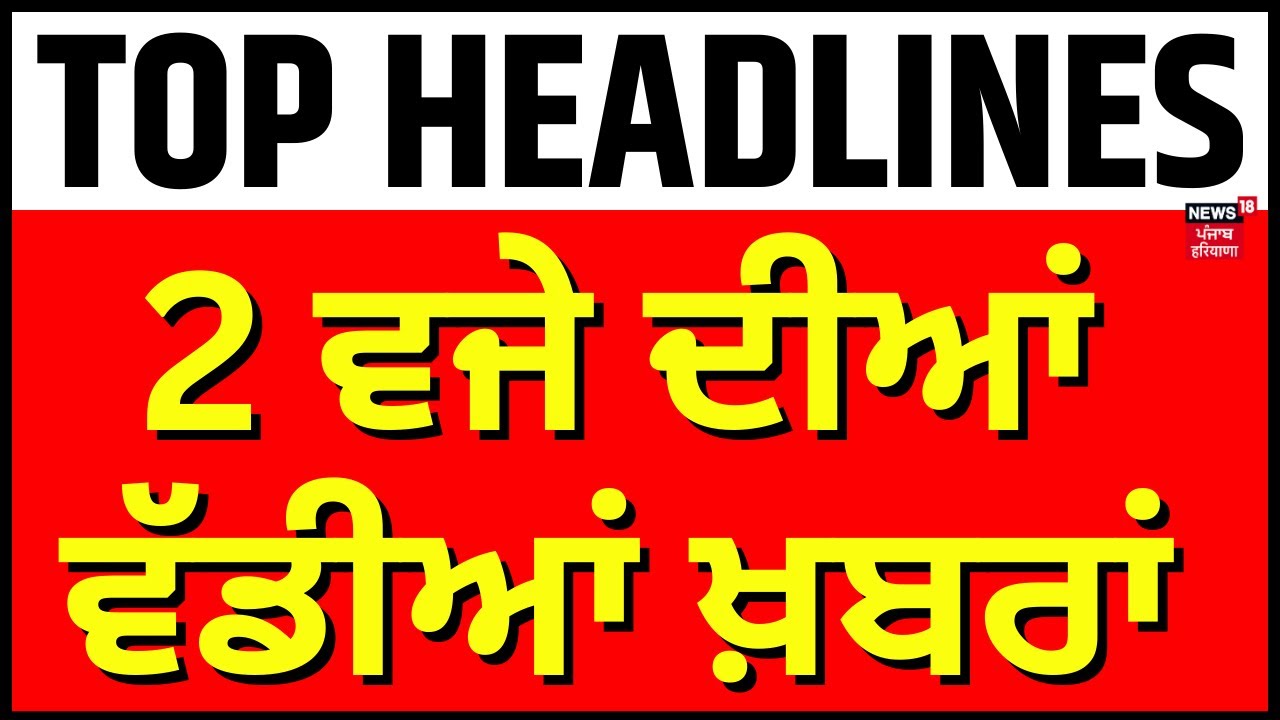Latest News | 2 ਵਜੇ ਦੀਆਂ ਵੱਡੀਆਂ ਖ਼ਬਰਾਂ | Today Punjabi News |Punjab Floods| Ferozepur | Dhussi Bandh