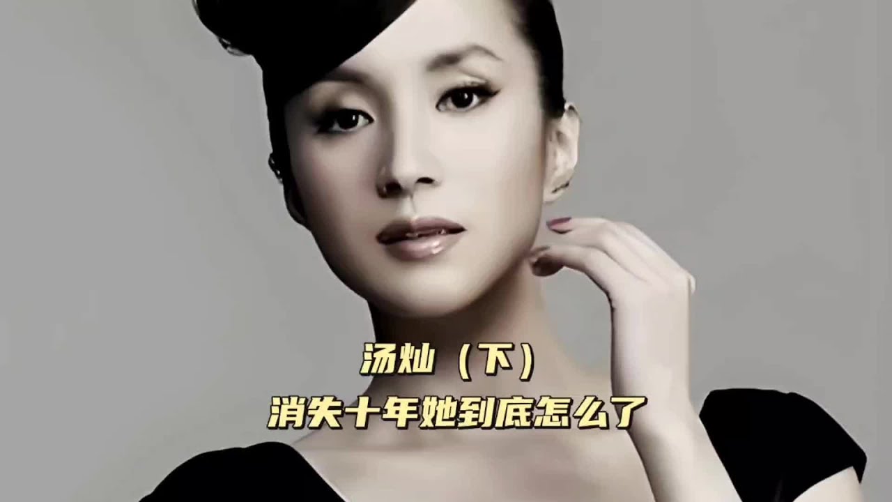 汤灿（下）消失十多年后再度复出，她究竟怎么了 #民歌天后 #销声匿迹 #复出 #龙船调 #娱乐圈旧闻故事 （174）