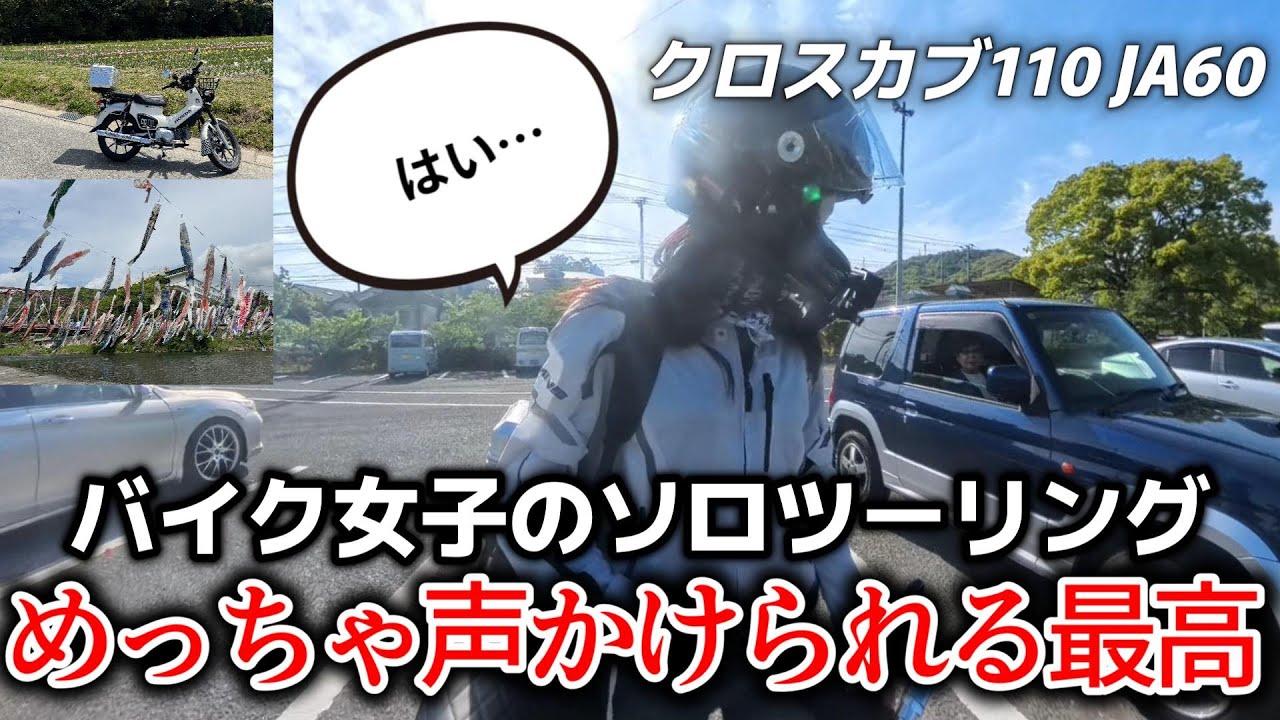 【独身女♀️】クロスカブ110に乗るとまじでモテる件について。バイク女子 ソロツーリング crosscub110 JA60