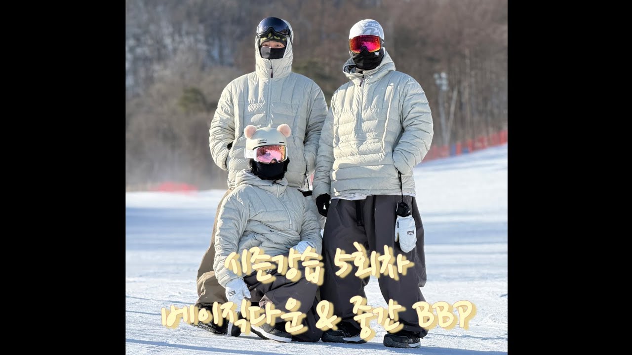 전향각초보🏂 시즌강습 5회차 베이직다운 중간bbp 베이직카빙 전향각다운하는법
