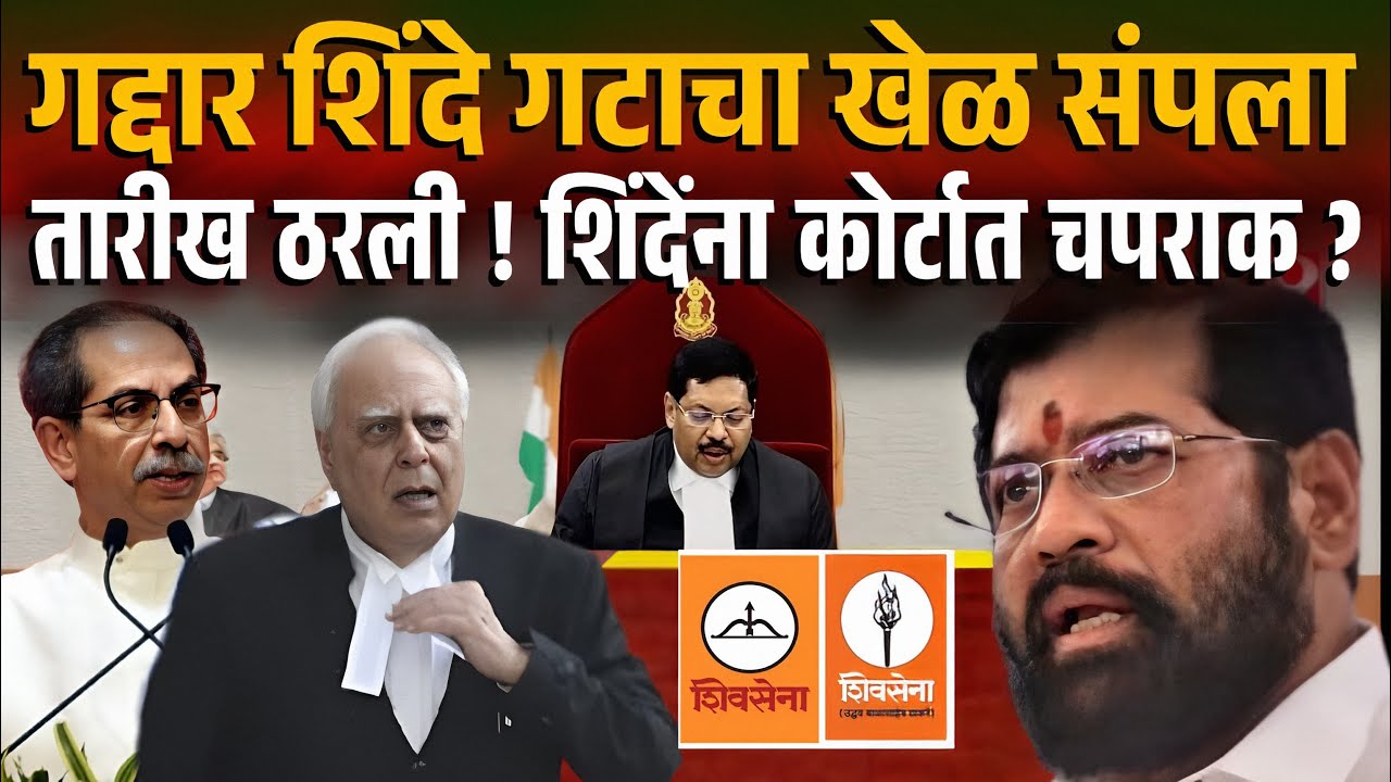 गद्दार शिंदे गटाचा खेळ संपला? तारीख ठरली ! शिंदेना कोर्टात चपराक ? Shivsena Symbol Court Hearing