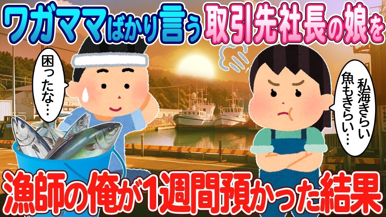ワガママばかり言う取引先社長の娘を、漁師の俺が1週間面倒見た結果。
