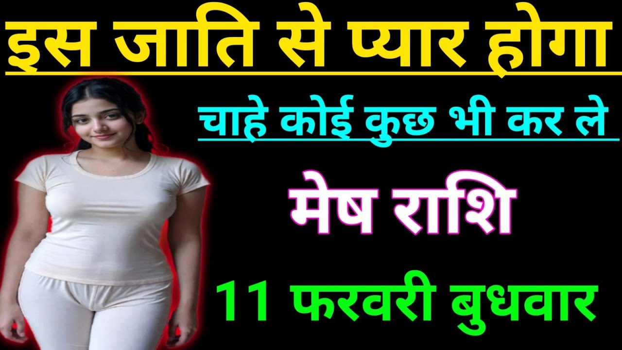 मेष राशि वालों इस जाती से प्यार होगा चाहे कुछ भी कर लो जल्दी देखो Mesh Rashi, Aries 🐏♈