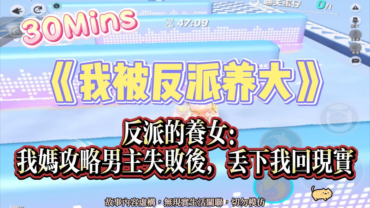 《我被反派養大》情感文。我媽把我丟下，我卻被反派收養，天天寵愛！完結嚕。#爽文 #小說 #一口氣看完  #聽書 #听书  #完结文