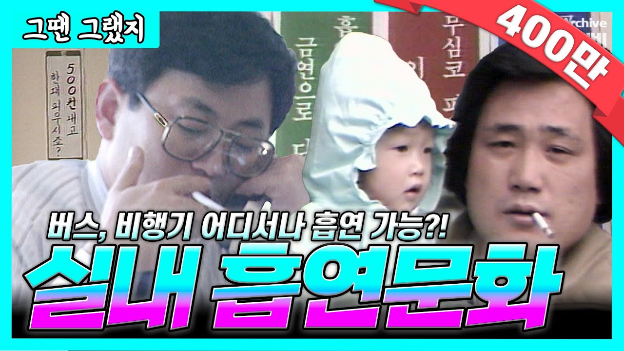 장소불문! 담배꽁초 나뒹굴던, 골초들의 천국 8090🚭| [그땐그랬지: 실내흡연문화]