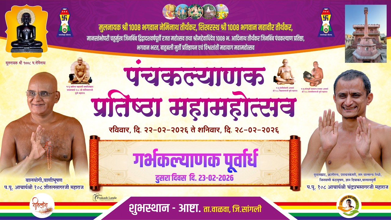 पंचकल्याण प्रतिष्ठा महामहोत्सव - 2026 आष्टा I गर्भकल्याणक पूर्वार्ध दुपार सत्र I दुसरा दिवस 23-02-26