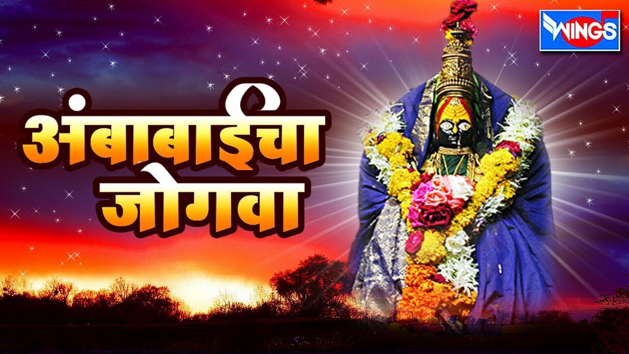 अंबाबाईचा जोगवा | अंबाबाईदेवी  भक्तिगीते | Ambabaicha Jogva | Ambabai Bhaktigeete