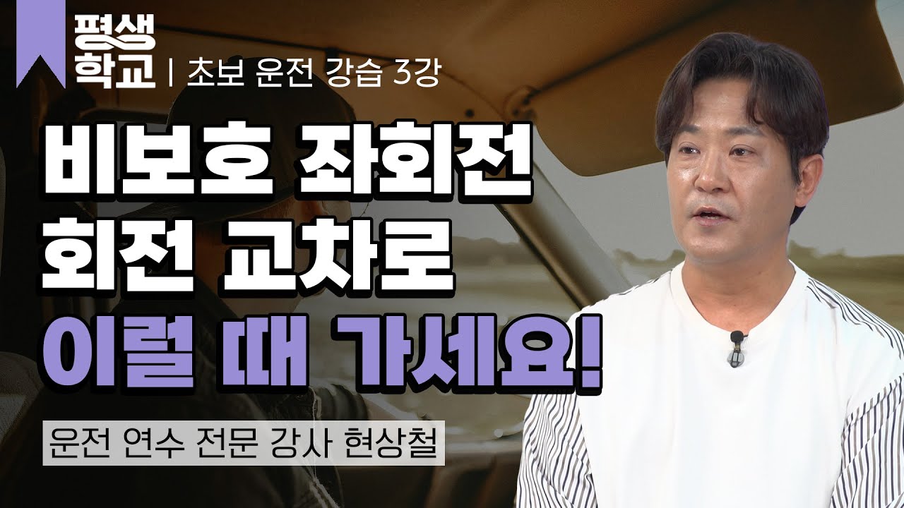 3강 비보호와 회전 교차로│현상철의 초보 운전 완전 정복 #평생학교