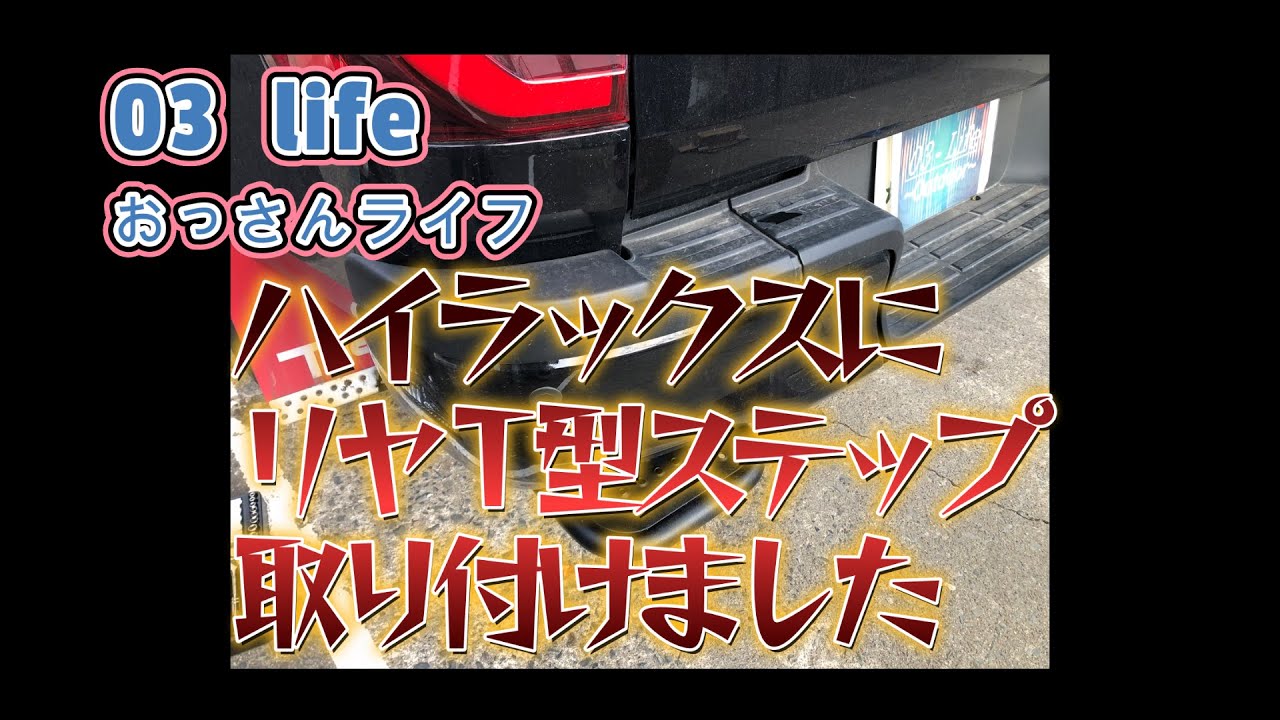 【03 life DIY】 ハイラックスにＴ型リヤステップ取り付けました