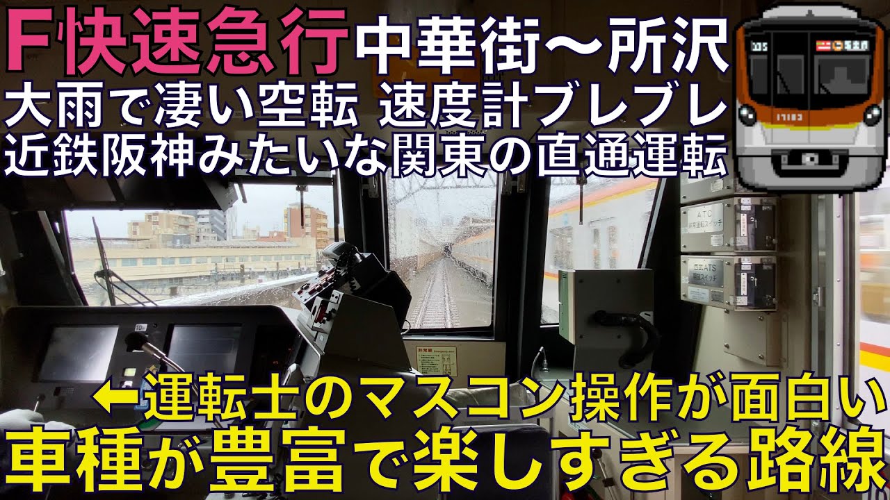 【超広角前面展望】運転士マスコン操作が面白い！近鉄阪神みたいな直通運転！大雨で空転！東京メトロ17000系 Fライナー特急•快速急行 元町中華街～所沢【Train Cab View】