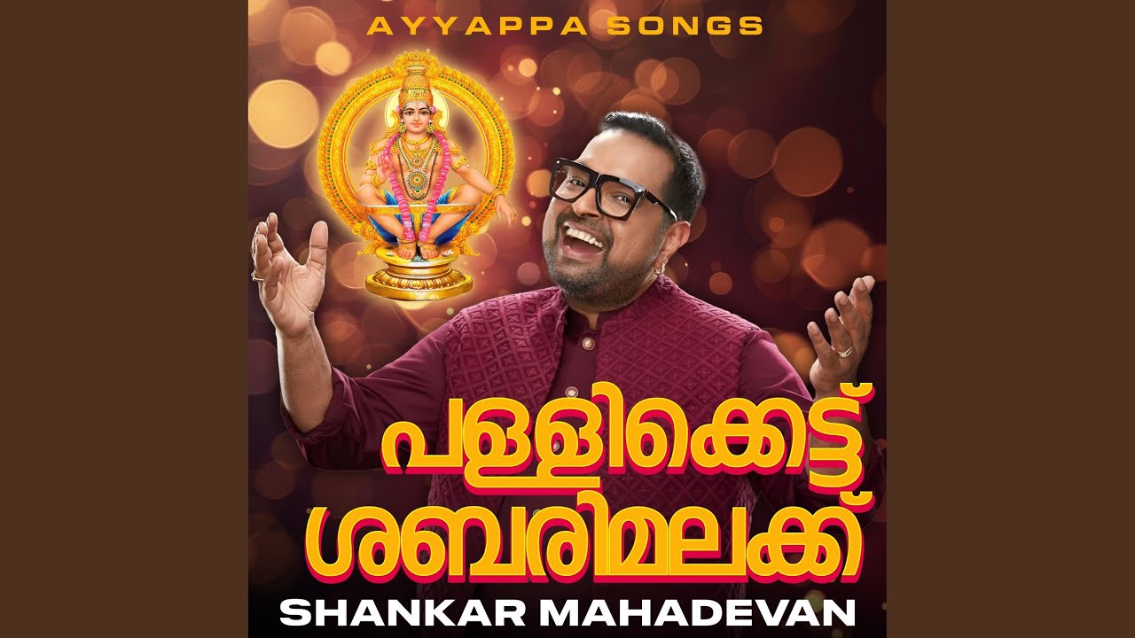 Ayyappan songs | pallikkettu sabarimalak| പള്ളിക്കെട്ടു...