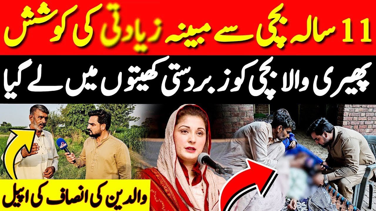 11 Sala Bachi Noor Fatima K Sath Khoofnak Waqia | Goyal Pind Real Story | JD News