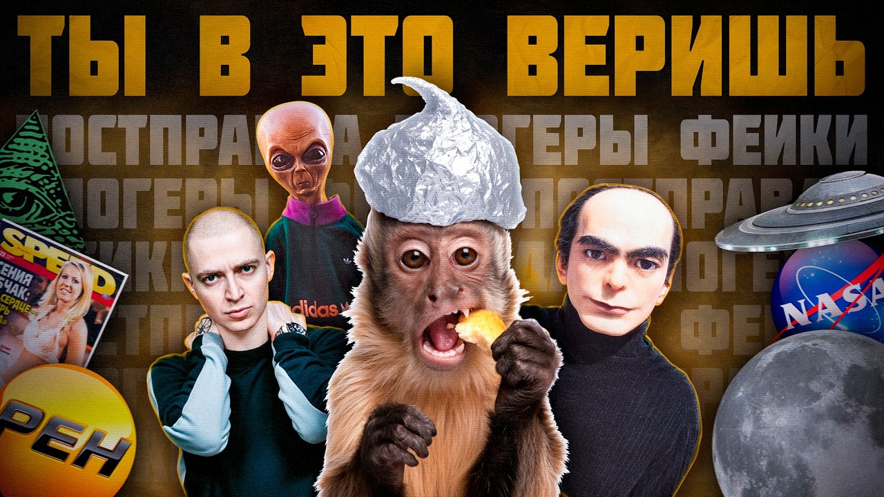 ФЕЙКИ В КОТОРЫЕ ВСЕ ПОВЕРИЛИ / ПОСТПРАВДА И ЖЁЛТЫЕ СМИ