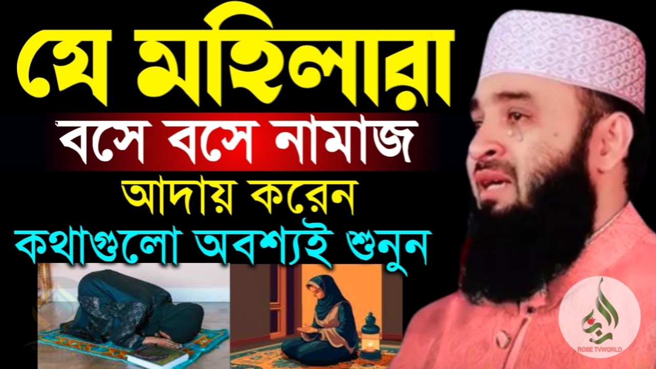 🛑যে মহিলারা বসে বসে নামাজ আদায় করেন কথাগুলো অবশ্যই ১বার শুনুন🛑মিজানুর রহমান আজহারী 2/24/026