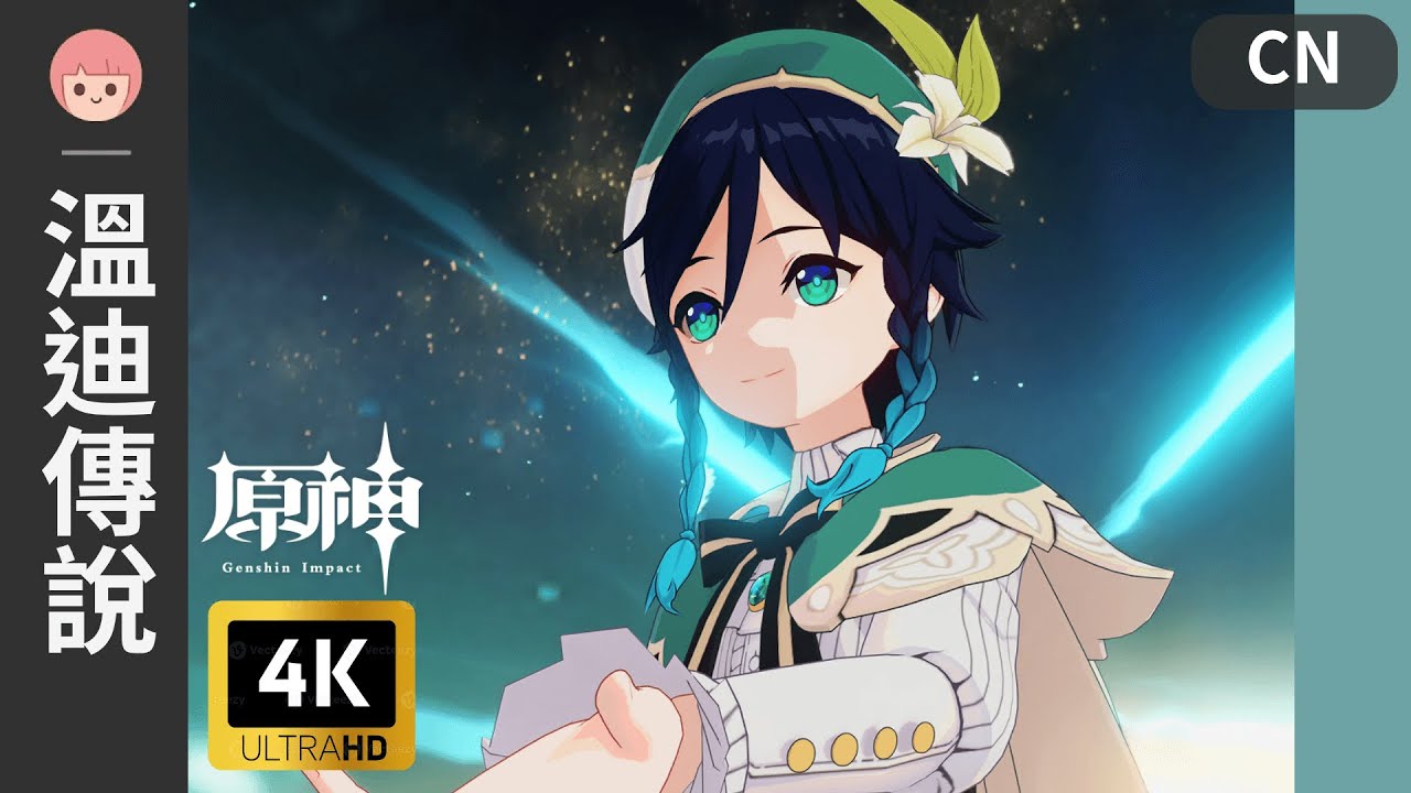 【原神】傳說任務 - 溫迪｜歌仙之章 - 若你困於無風之地｜彩蛋｜中配｜妹妹 熒｜4K｜中文CC字幕｜佐佐阿柔 Jusro