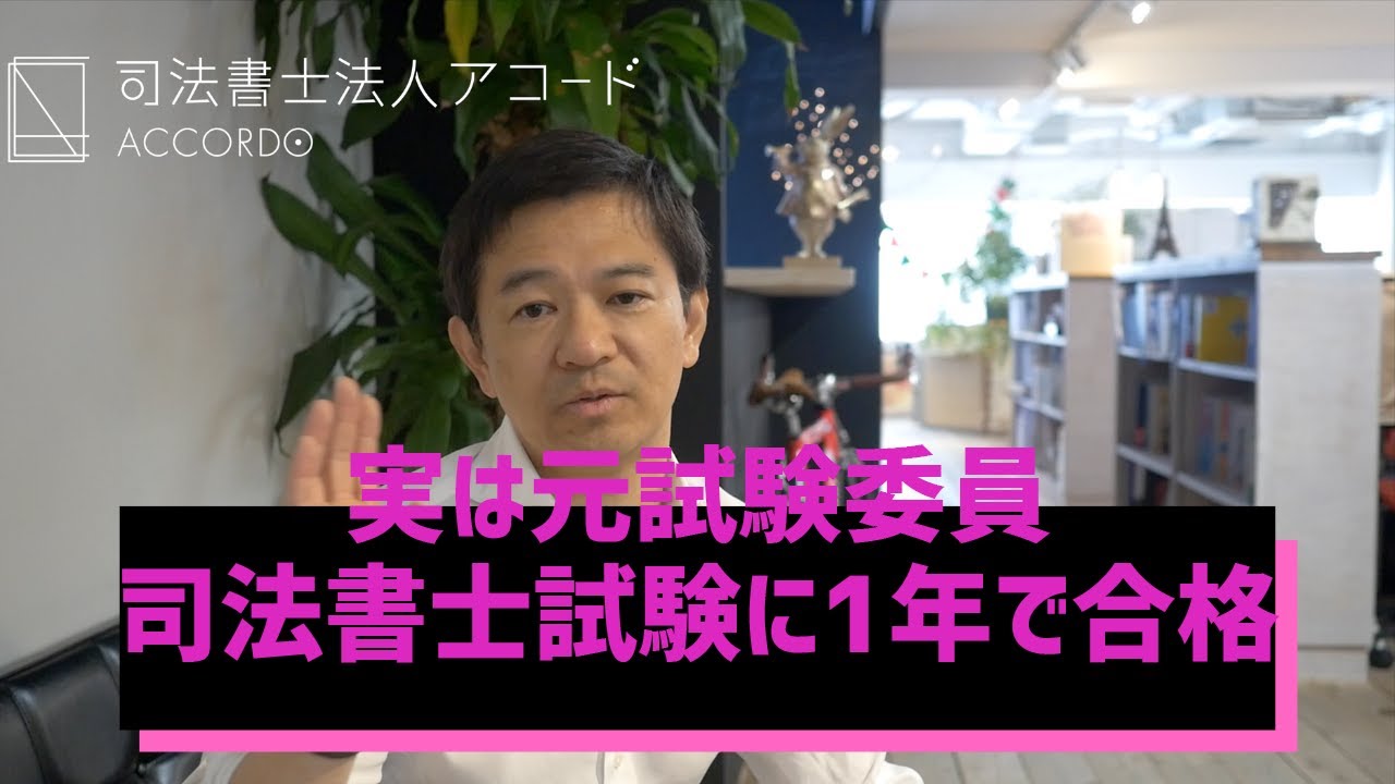 【司法書士試験】元試験委員が教える！司法書士試験に一年で合格する方法｜Vol.176