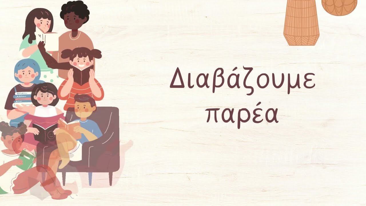Διαβάζουμε παρέα!
