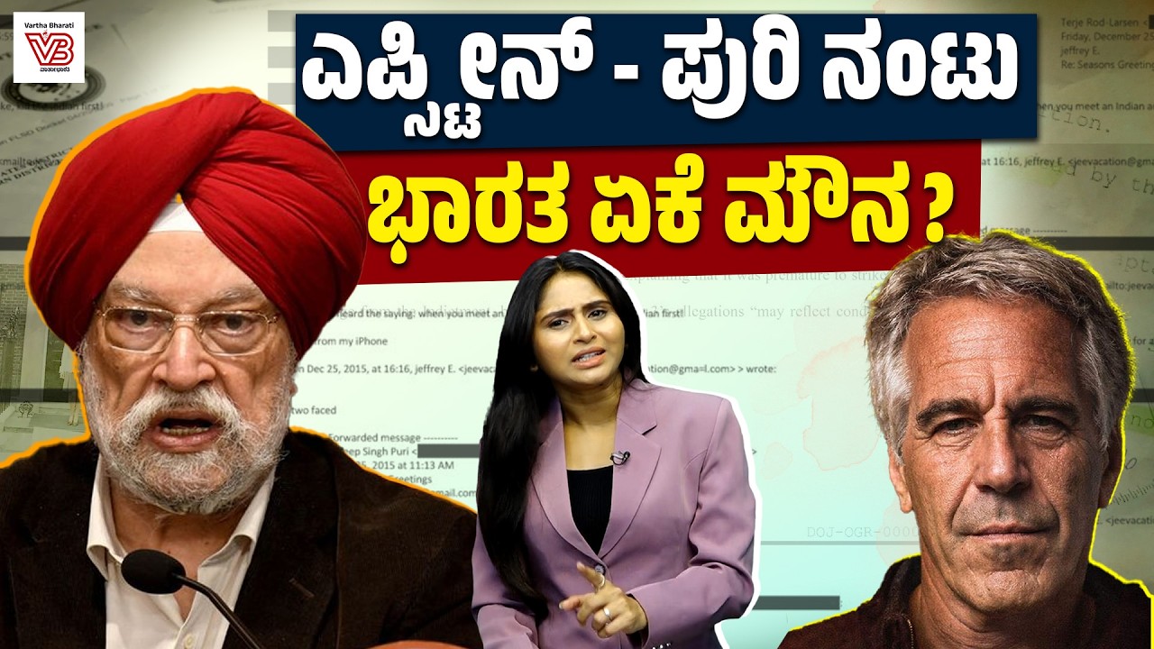 Epstein ಔತಣಕೂಟದಲ್ಲಿ ಭಾಗಿಯಾಗಿದ್ದ ಹರ್ದೀಪ್‌ ಸಿಂಗ್‌ ಪುರಿ ! | Hardeep Singh Puri | Rahul Gandhi