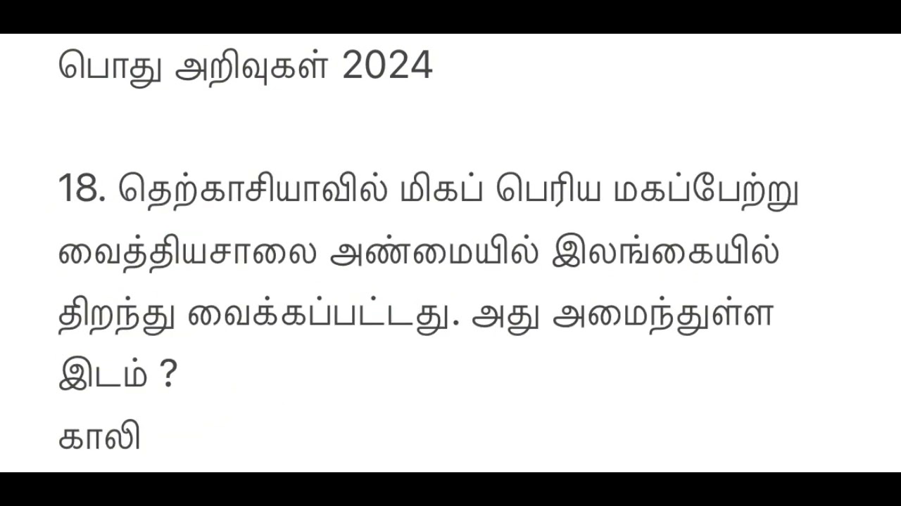 General knowledge in Tamil 2024 | General knowledge Tamil
