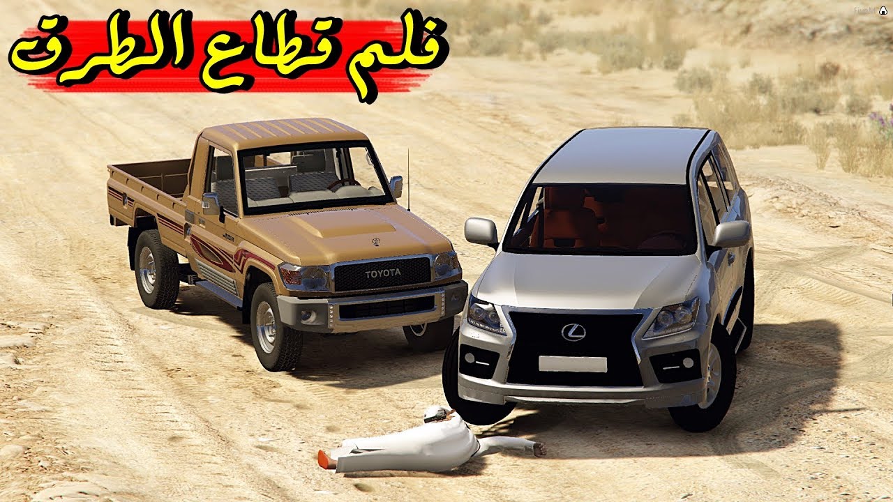 فلم - قطاع الطرق والهياط الغير عادل ~ فزعة الخوي شي ثاني !!! || GTA 5