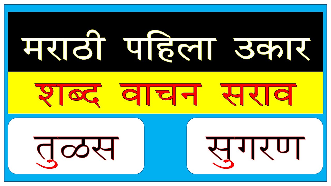 पहिला उकार शब्द वाचन । Pahila Ukar Shabd Vachan