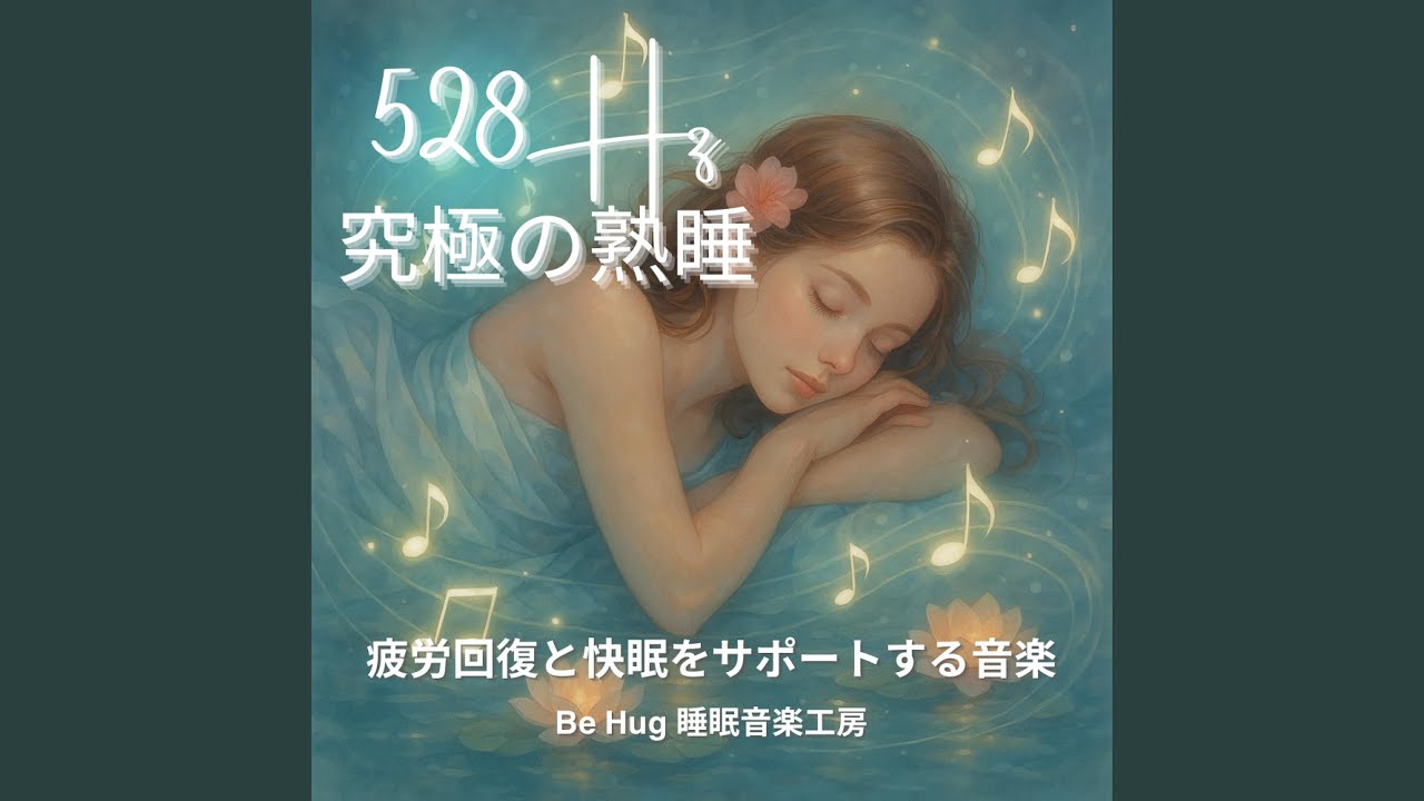 心ほどける夜 &ndash; 快眠を支える熟睡用528HzBGM