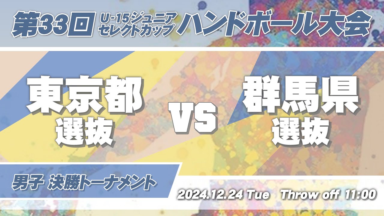 62 東京都 vs 群馬県 ｜ 第33回U-15ジュニアセレクトカップハンドボール大会 男子の部