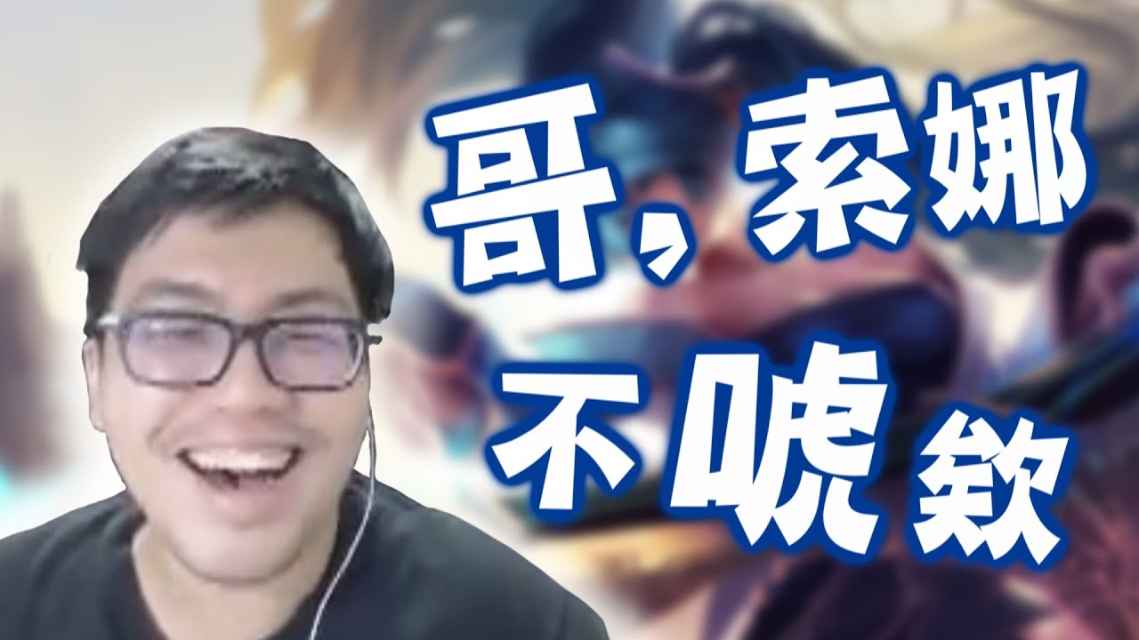 【MiSTakE】實況精華 - 哥，索娜不唬欸 (by TripleCars) 2015/10/29