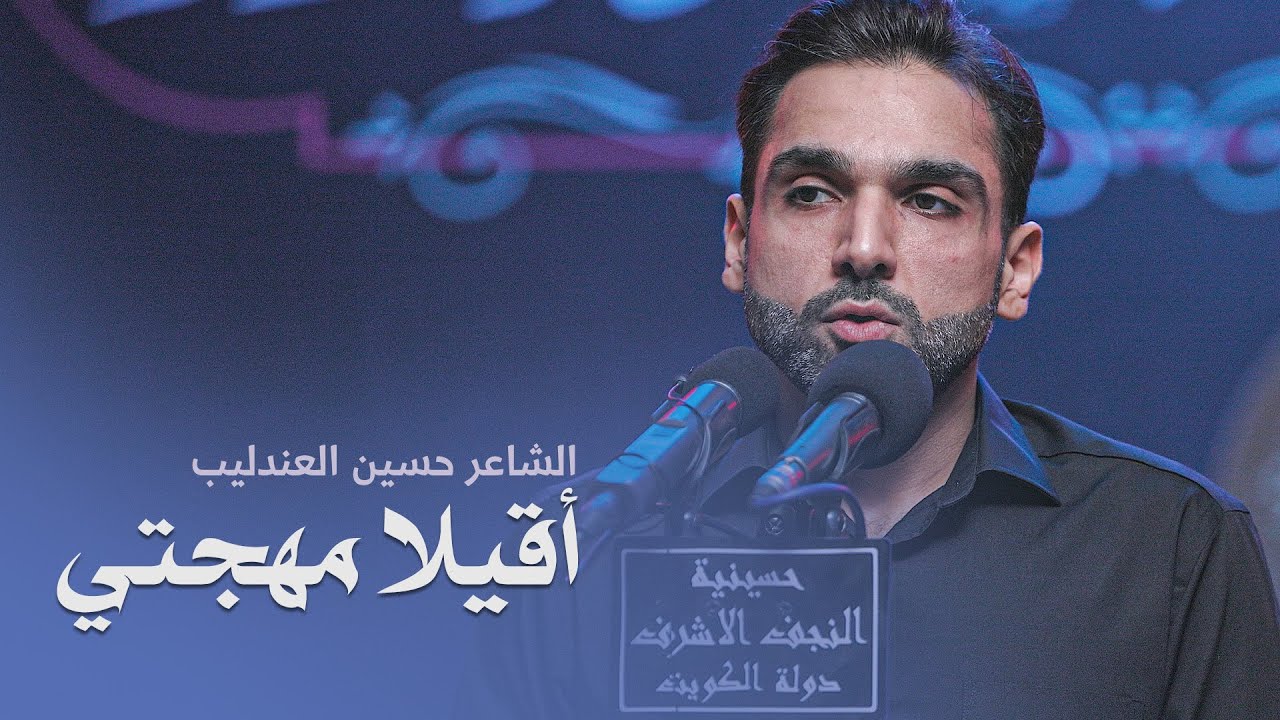 أقيلا مهجتي | الشاعر حسين العندليب