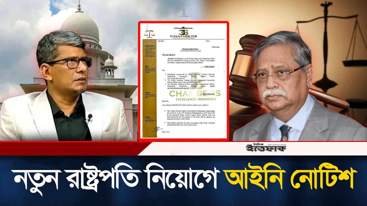 মো. সাহাবুদ্দিনকে অপসারণ করে, নতুন রাষ্ট্রপতি নিয়োগে আইনি নোটিশ | President | Legal Notice | Ittefaq