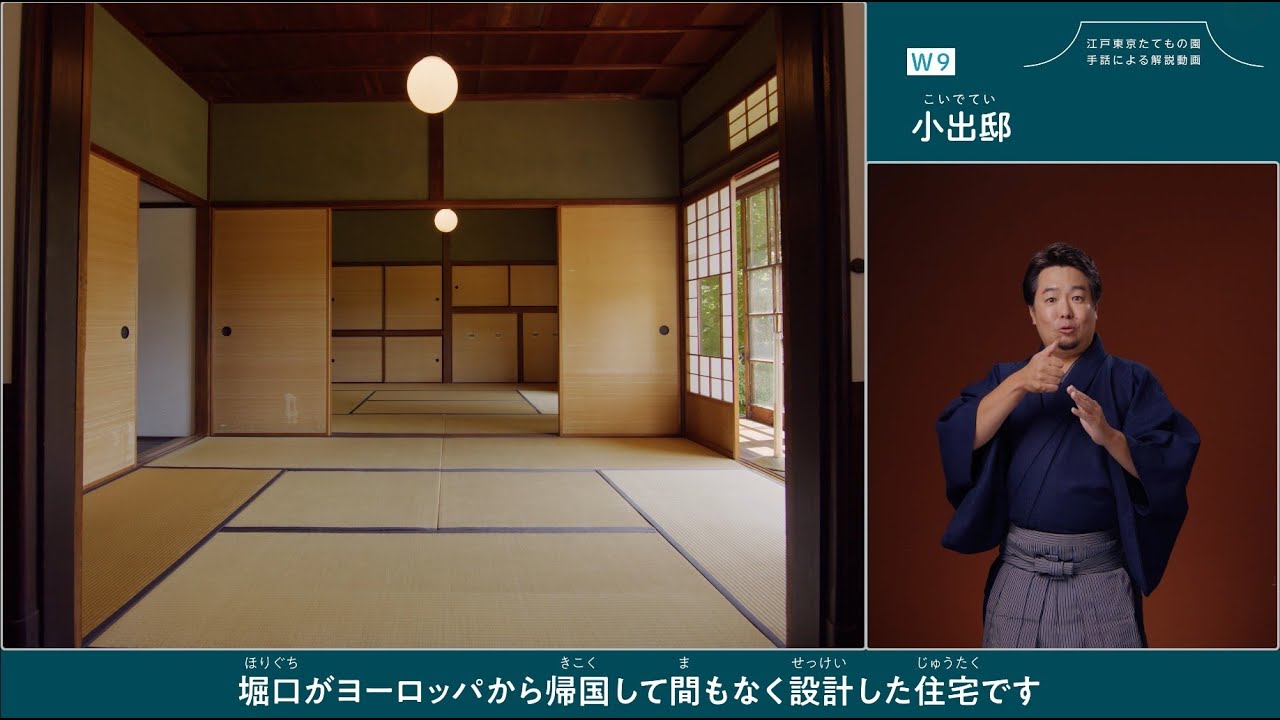 江戸東京たてもの園　【小出邸】 手話による解説動画（音声ガイド・日本語字幕付き）