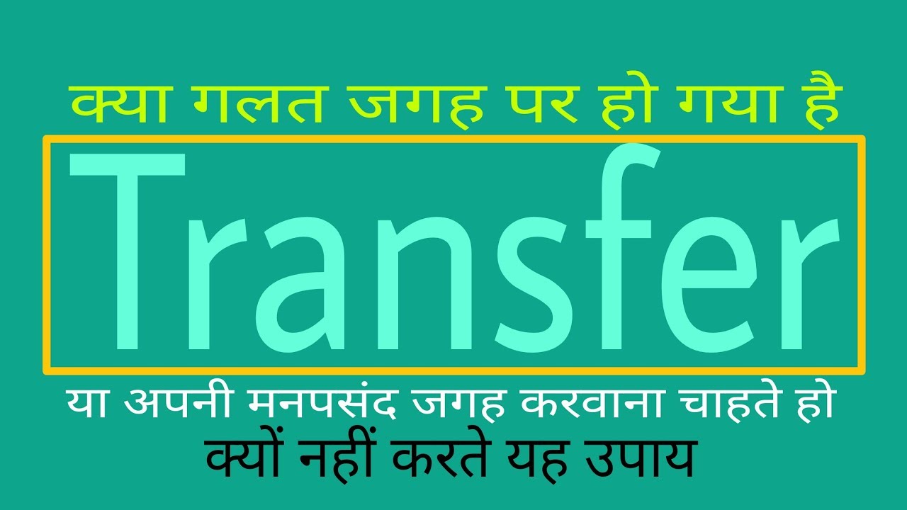 नौकरी में ट्रांसफर रुकवाने या मनचाही जगह करवाने के अचूक उपाय टोटके
