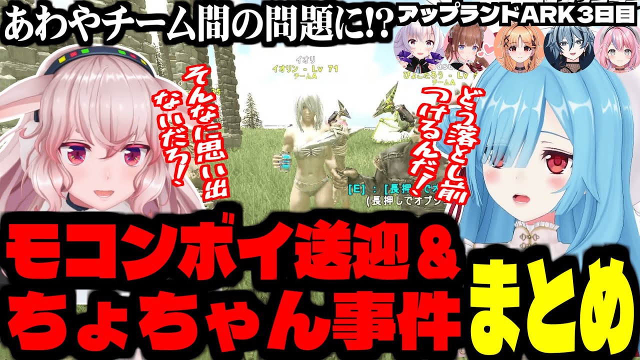 【アップランドARK】モコンボイ送迎＆ちょちゃん事件まとめ【切り抜き】