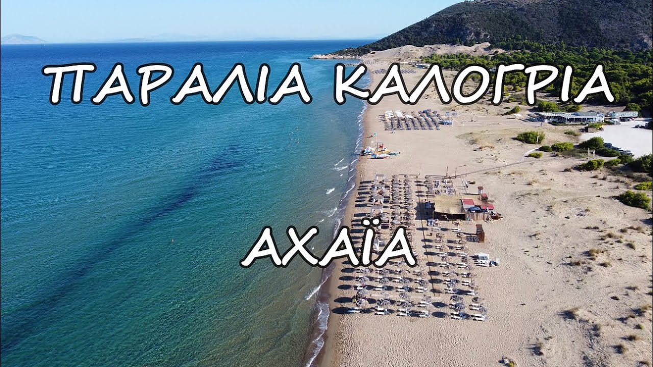 Παραλία Καλογριά///🇬🇷Beach Kalogria Achaia Greece
