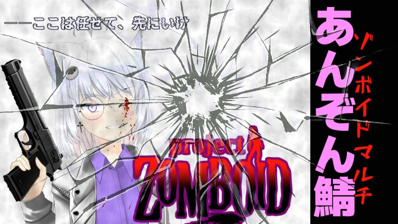 【Project Zomboid】引っ越した　７　#あんぞん鯖　【 リベット バ美肉Vtuber 】