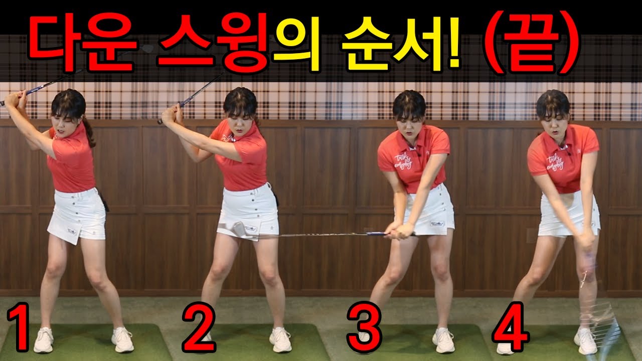 [김정연의 독학골프] 다운스윙의 순서 (깔.끔.정.리!)