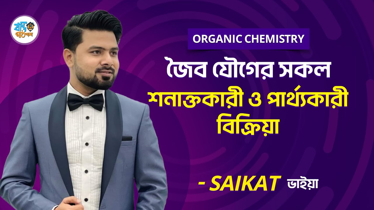 জৈব যৌগের সকল শনাক্তকারী ও পার্থক্যকারী বিক্রিয়া | Organic Chemistry | Saikat Abdullah