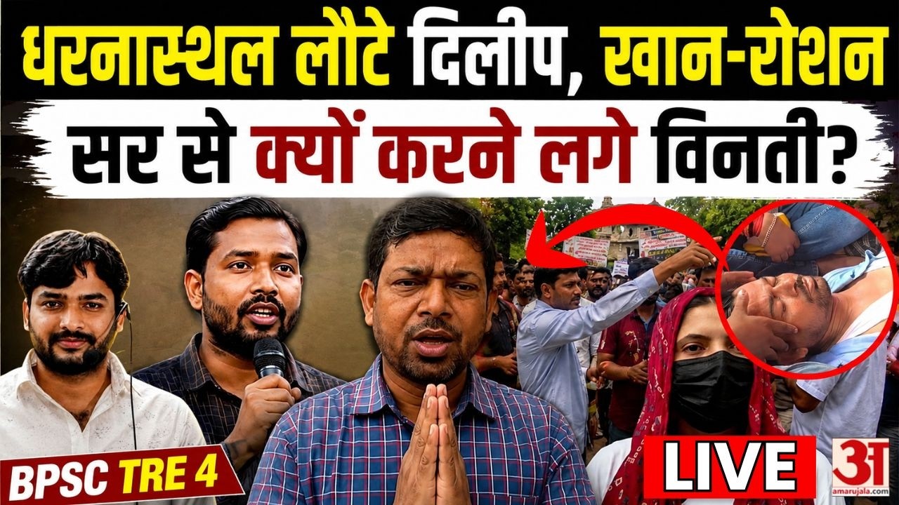 Bihar LIVE: Hospital से TRE 4 धरनास्थल लौटे Dilip, Khan Sir - Roshan Sir से क्यों करने लगे ऐसी विनती
