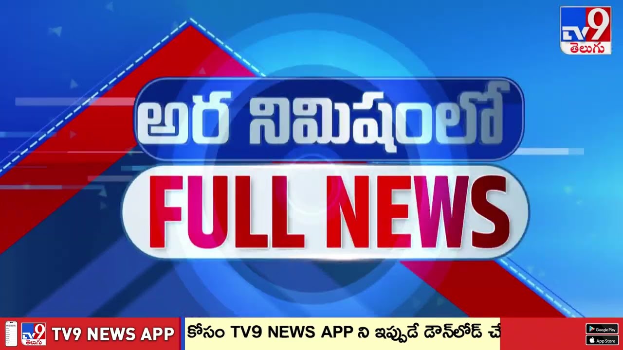 అర నిమిషంలో FULL NEWS : Top News Stories | Speed News - TV9
