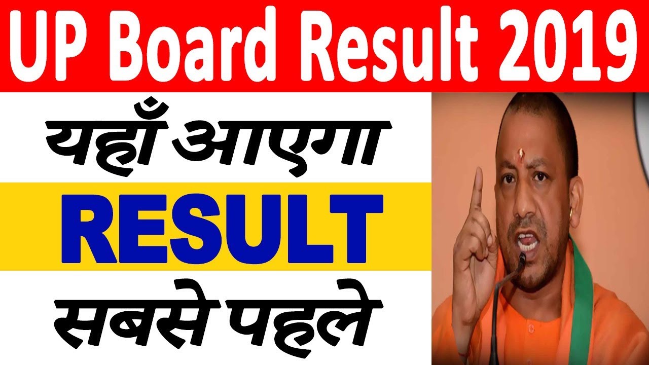 Breaking Update : UP Board Result 2019 | UP Board 10th/12th Result 2019 -यहाँ आएगा रिज़ल्ट, सबसे पहले