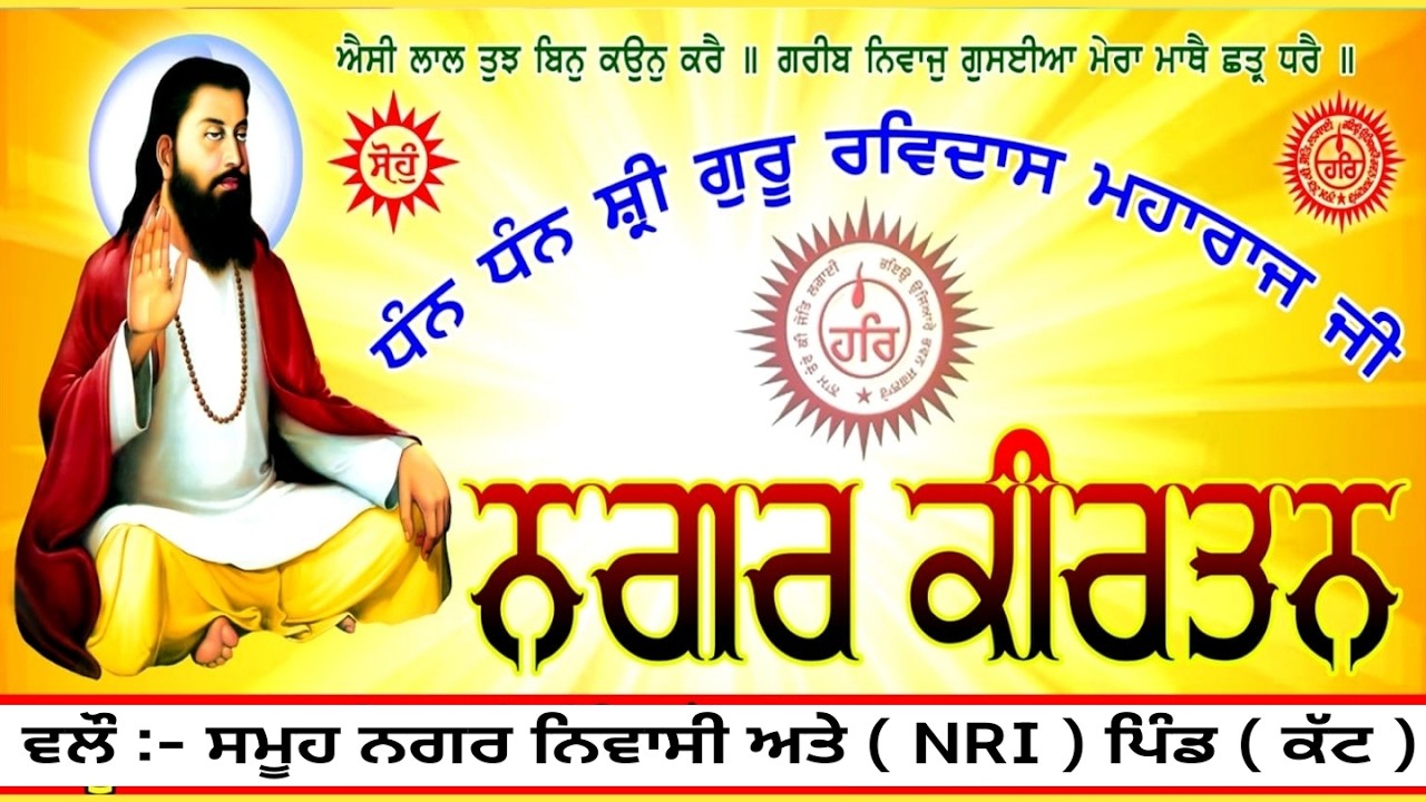 ਨਗਰ ਕੀਰਤਨ ਧੰਨ-ਧੰਨ ਸ਼੍ਰੀ ਗੁਰੂ ਰਵਿਦਾਸ ਮਹਾਰਾਜ ਜੀ ਦੇ 649 ਪ੍ਰਕਾਸ਼ ਪੁਰਬ ਦੀ ਲੱਖ-ਲੱਖ ਵਧਾਈ ਹੋਵੇ ਜੀ ਪਿੰਡ { ਕੱਟ }