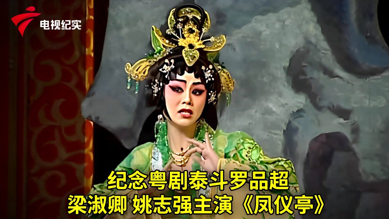 纪念粤剧泰斗“鉴哥”罗品超，《凤仪亭》梁淑卿、姚志强主演【粤唱粤好戏】粤剧|Cantonese Opera